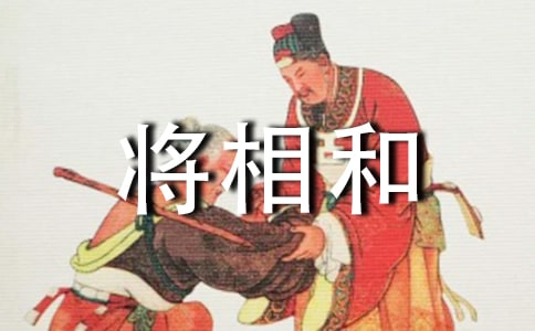 13 將相和