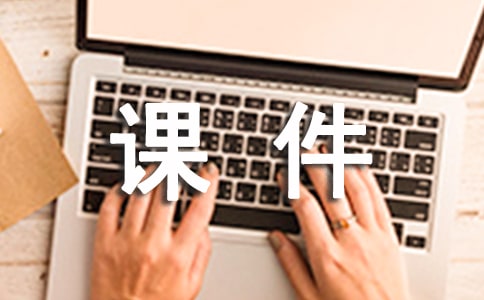 漫談課件制作