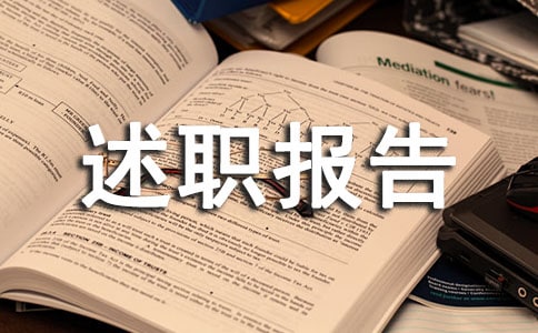 民政辦述職報告